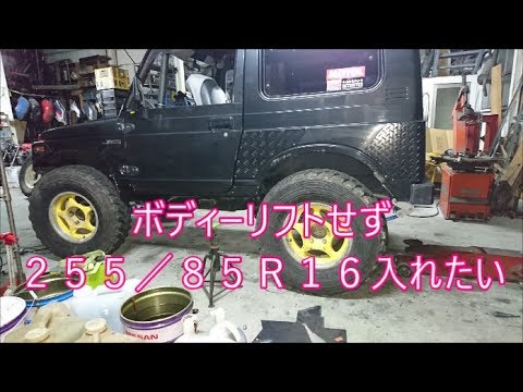 【ジムニー】　ボディーリフトせず２５５／８５Ｒ１６入れたいっ！