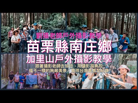 苗栗縣南庄鄉加里山戶外攝影教學/跟著劉攝老師去旅行探訪不一樣台灣無敵美景全紀錄 #台灣旅遊紀錄#幸福彩繪攝影企劃 #戶外攝影教學#劉攝老師