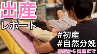 【出産レポ】初産の陣痛から出産まで全てお見せします👶【自然分娩/立ち合い/37週妊婦】