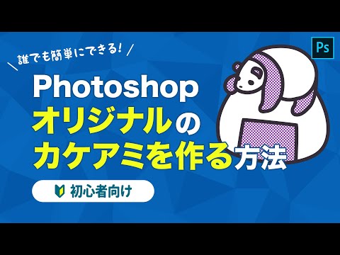 【Photoshop講座】漫画やイラストに最適！自作したカケアミをイラストに適用するテクニック。【超簡単】