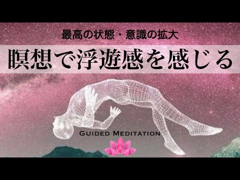 【誘導瞑想】瞑想で最高の状態浮遊感(無重力)を感じる｜深いリラックス感と安心感・穏やかさを取り戻す