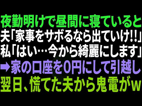 【スカッと感動】夜勤明けの私が昼寝をしてると激怒した夫「家事サボるなら出てけ！」私「はーい、ではお達者で」→家にある全ての口座を0円にし速攻で引っ越した結果