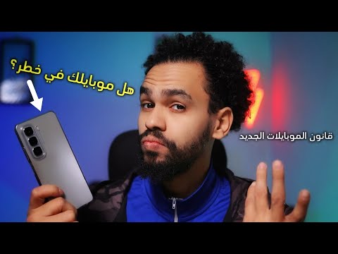 13 سؤال عن قانون الموبايلات الجديد هيغيروا شكل الهواتف في مصر هل تليفونك هيتحظر