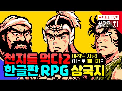 숨은 명작 [#천지를먹다2 RPG] 2일차, 삼국지 제갈공명전! (적벽대전, 형주탈환, 한중왕 유비)