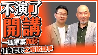 一週軍事雜談 殺敵無形之電磁戰爭【不演了開講】2023.05.23