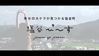 【栃木県塩谷町公式移住PR動画】塩谷ぴーす