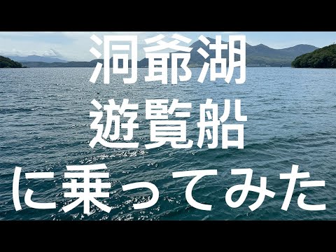 【北海道】洞爺湖遊覧船 2024/09/10