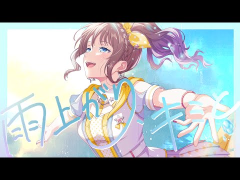 [BanG Dream!][Expert] Ameagari, Kimi To