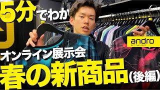 【5分でわかる】新作ウェアや全日本で大島祐哉選手を支えた〇〇！春の新商品紹介【後編｜卓球】