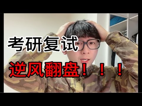 考研复试：临考前几天，如何实现逆风翻盘？