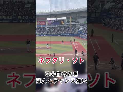 ソトのテーマソング熱すぎるし、打ちすぎる。#プロ野球 #ロッテ #ソト #応援歌