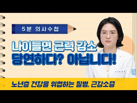 나이들면 근력 감소, 당연하다? 아닙니다! [5분 의사수첩]