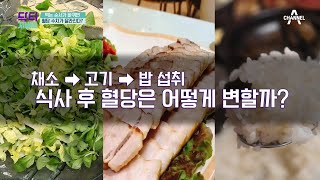 ☆당뇨 환자 꿀팁☆ 먹는 순서만 바꿨는데 혈당이 떨어진다..! | TV 주치의 닥터 지.바.고 307 회