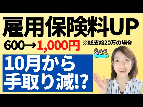 【10月・11月の給料から手取りが減る？】雇用保険料率・社会保険料の変更について