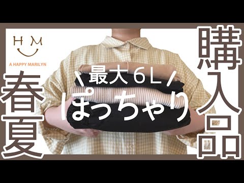 【ぽっちゃり】使いやすい神アイテム！大きいサイズハッピーマリリン購入品紹介｜今買うべきおすすめアイテム｜新作アイテム｜LOOKBOOK｜プラスサイズ