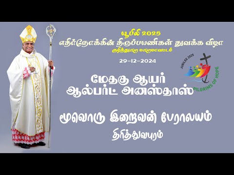 Jubilee 2025 எதிர்நோக்கின் திருப்பயணிகள் துவக்க விழா குழித்துறை மறைமாவட்டம் | 29-12-2024 @ 4.30 P.M