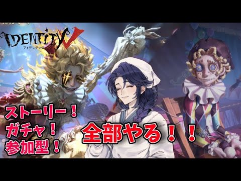 【第五人格】 ガチャ＆参加型！！！！