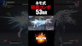 スト5　ネモ式極悪コンボ53hit　ネモ（LP1位ギル）vs えびはら（いぶき） Nemo(Gill) vs ebihara(Ibuki) SFV #Shorts