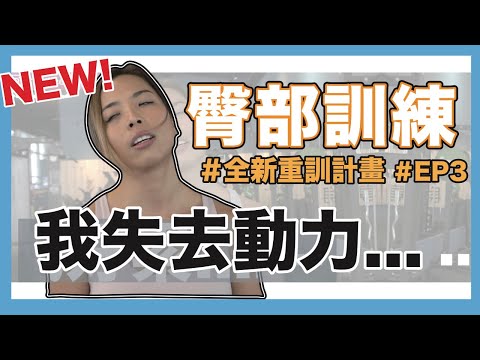 我的全新重訓計畫｜我想放棄.....Ep3