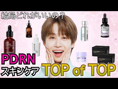 【NOT案件】現状PDRN成分スキンケアの忖度なしレビューTOP of TOP