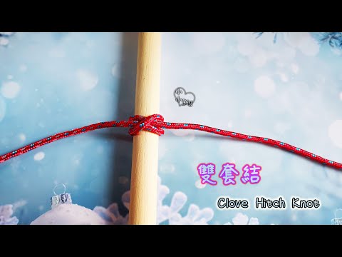 Clove Hitch Knot - 雙套結 - 繩結 - 結び目 - 매듭