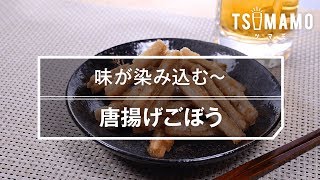 【簡単おつまみ】唐揚げごぼうの作り方