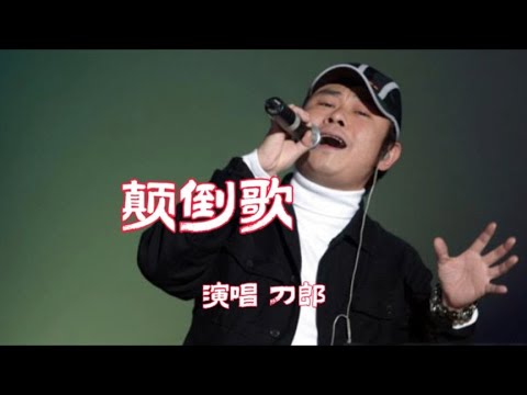 刀郎《颠倒歌》完整版，嬉笑怒骂诙谐幽默皆成曲，唱尽人间百态