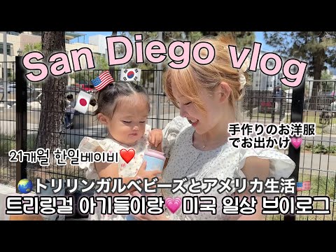 【日韓夫婦の海外生活】ゆに1歳9ヶ月!! 多言語子連れミニ旅行🇺🇸のびのび子育て出来るアメリカがやっぱり好きな瞬間😭💗