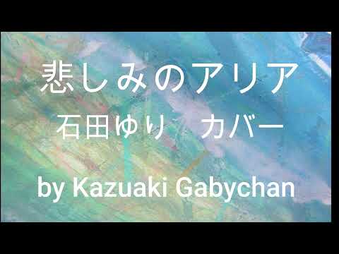 1970 ”悲しみのアリア"  ”Sad Aria"  石田ゆり Yuri Ishida カバー, Covered by Kazuaki Gabychan