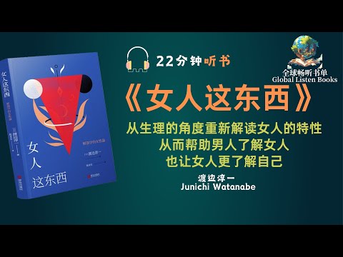 《女人这东西》| 22分钟 | 从生理的角度重新解读女人的特性，从而帮助男人了解女人，也让女人更了解自己！