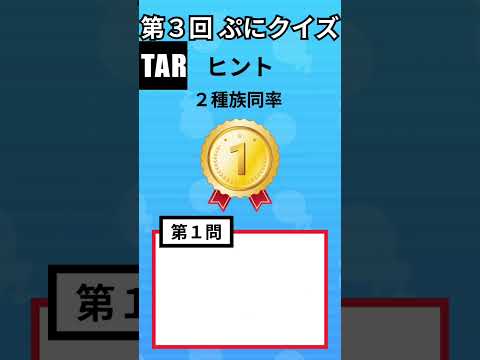 【ぷにぷに】第3回ぷにクイズ（高難易度）