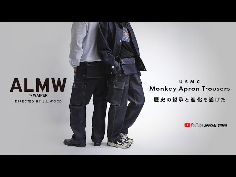 ALMW by WAIPER | モンキーパンツ新解釈 米軍のヴィンテージをデニムで再構築したこだわりの一本