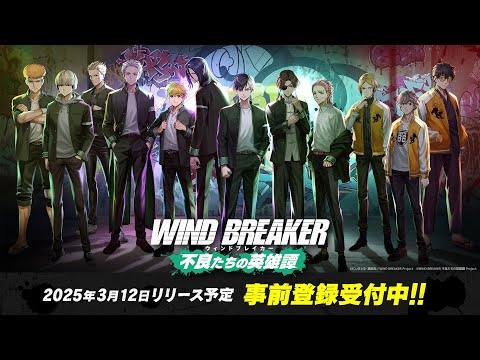 『WIND BREAKER 不良たちの英雄譚』第2弾PV