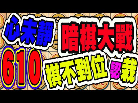 暗棋大戰 Online #610 | 未戰先輸，這盤雙炮自亂陣腳、不是沒有贏的機會 | Dark Chess Online #暗棋#好玩暗棋每天要玩