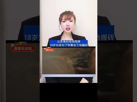 父亲身故母亲跑掉，18岁女孩为了学费去工地搬砖 #勤工俭学 #励志人生 #正能量传递