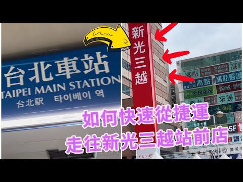 北車地下大迷宮🤣不用5分鐘⁉️如何從板南線捷運站出口走到新光三越百貨站前店👏👏蛤😃這麼簡單‼️ 5 minutes🚆MRT➡️Shin Kong Mitsukoshi Taipei Station