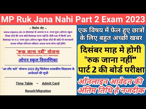 Ruk Jana Nahi Yojana Part 2/mp board ruk jana nahi exam 2023/ruk jana nahi yojana 2023 time table