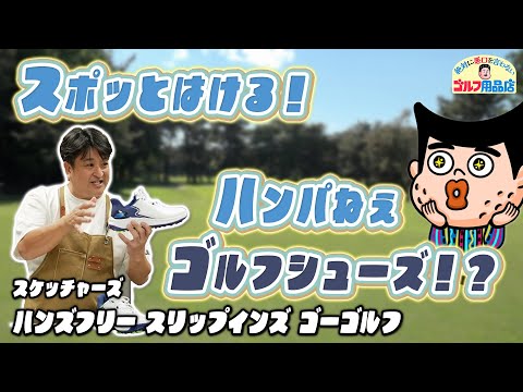 CMで話題のスニーカーメーカーからゴルフシューズが出てたんだって！？｜“絶対に悪口を言わない”ゴルフ用品店 013品目