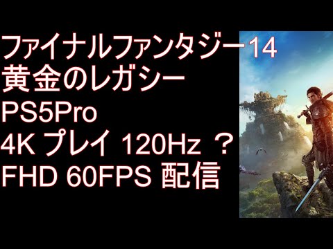 【FF14】黄金のレガシー【PS5Pro】