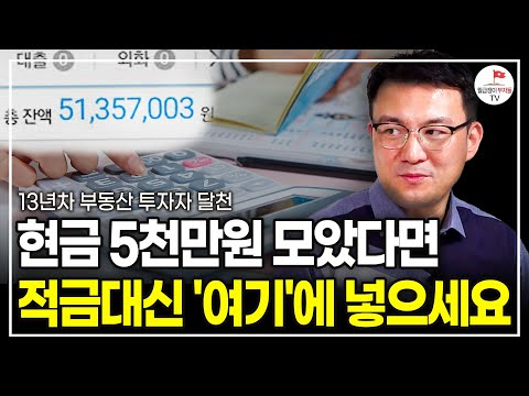 예적금 10배는 더 벌어요. 매년 4천만원은 들어옵니다 (13년차 부동산 투자자 달천)