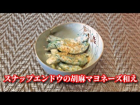 【簡単レシピ】５分でできちゃう！スナップエンドウの胡麻マヨネーズ和え