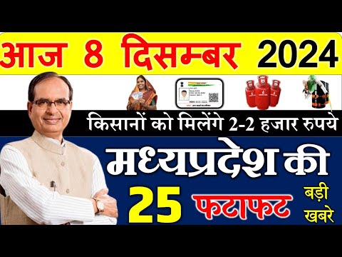 किसानों के खातों मे आयेंगे 2 -2 हजार रुपये  || 8 December  Madhya Pradesh News || मध्यप्रदेश समाचार