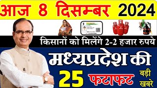 किसानों के खातों मे आयेंगे 2 -2 हजार रुपये  || 8 December  Madhya Pradesh News || मध्यप्रदेश समाचार