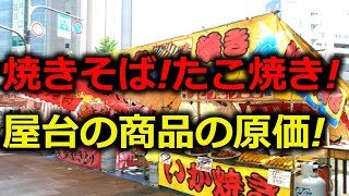 やきそば！お好み焼き！イカ焼き！お祭りの露店・屋台の商品の原価公開!