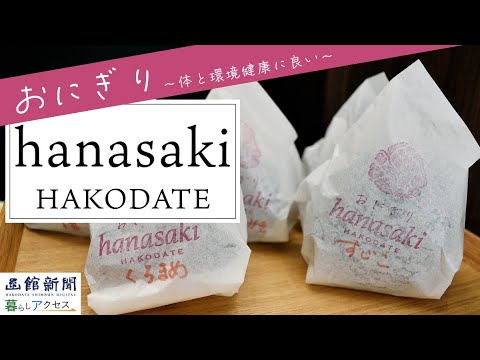 【函館　オープン】「おにぎり　hanasaki　HAKODATE」「体と環境、健康に良い」テーマに