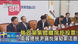 執政黨集體離席拒投票!  南韓總統尹錫悅彈劾案流會｜十點不一樣20241207 @TVBSNEWS02