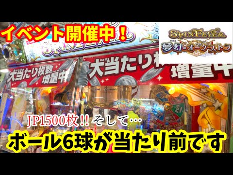 【スピンフィーバー3】※フィーバー＆ボールループが楽しすぎた！モーリーで定期的に行われるイベントを堪能してみた！