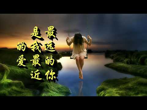 最遠的你是我最近的愛 -- 花姐