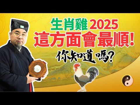 生肖雞注意！2025乙巳蛇年，你這方面會很順，你的心願將實現！要提前掌握，別錯過！#2025年生肖雞運勢 #2025年生肖雞運程 #2025年屬雞運勢 #2025年屬雞運程