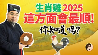 生肖雞注意！2025乙巳蛇年，你這方面會很順，你的心願將實現！要提前掌握，別錯過！#2025年生肖雞運勢 #2025年生肖雞運程 #2025年屬雞運勢 #2025年屬雞運程